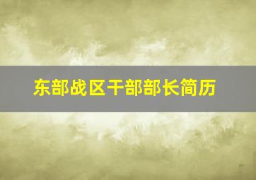 东部战区干部部长简历