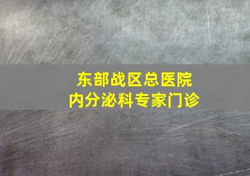 东部战区总医院内分泌科专家门诊