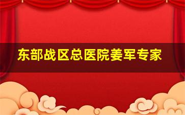 东部战区总医院姜军专家