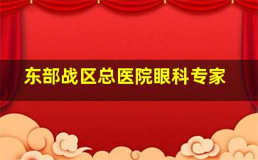 东部战区总医院眼科专家