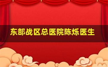 东部战区总医院陈烁医生