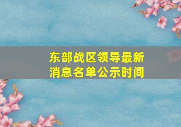 东部战区领导最新消息名单公示时间