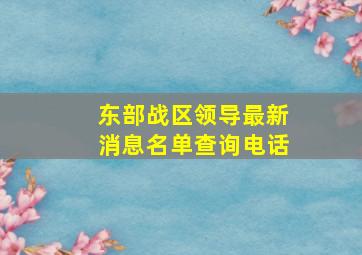 东部战区领导最新消息名单查询电话