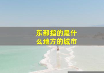 东部指的是什么地方的城市