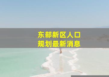 东部新区人口规划最新消息