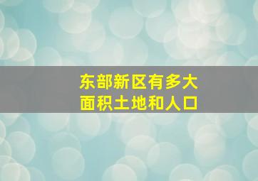 东部新区有多大面积土地和人口