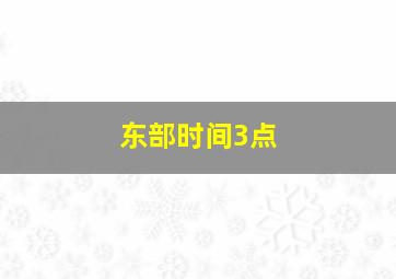 东部时间3点