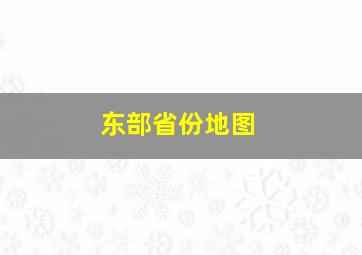 东部省份地图