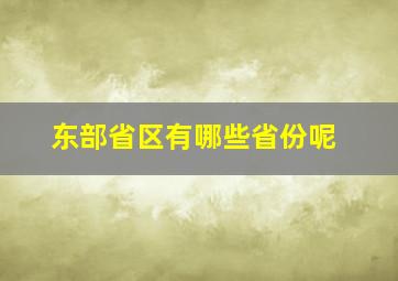 东部省区有哪些省份呢