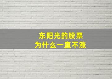 东阳光的股票为什么一直不涨