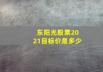 东阳光股票2021目标价是多少