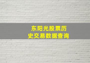 东阳光股票历史交易数据查询