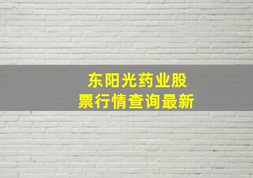 东阳光药业股票行情查询最新