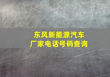 东风新能源汽车厂家电话号码查询