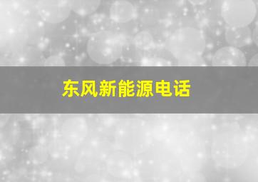 东风新能源电话