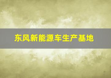 东风新能源车生产基地