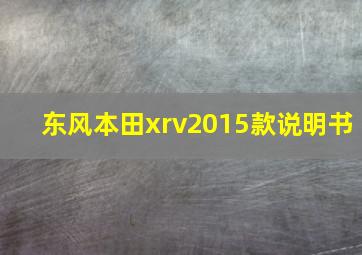 东风本田xrv2015款说明书