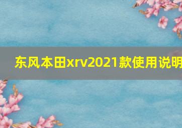 东风本田xrv2021款使用说明