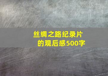 丝绸之路纪录片的观后感500字