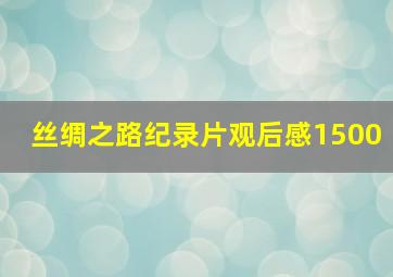 丝绸之路纪录片观后感1500