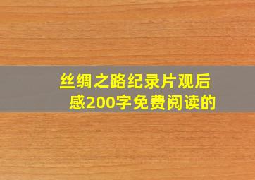 丝绸之路纪录片观后感200字免费阅读的