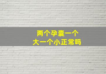 两个孕囊一个大一个小正常吗