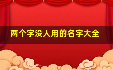 两个字没人用的名字大全