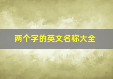 两个字的英文名称大全