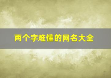 两个字难懂的网名大全