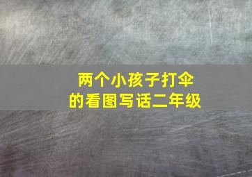 两个小孩子打伞的看图写话二年级