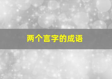 两个言字的成语