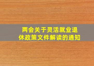 两会关于灵活就业退休政策文件解读的通知