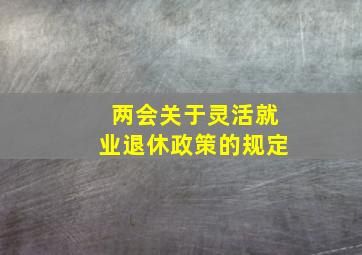 两会关于灵活就业退休政策的规定