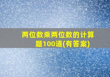 两位数乘两位数的计算题100道(有答案)