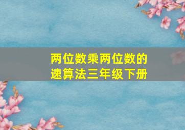 两位数乘两位数的速算法三年级下册