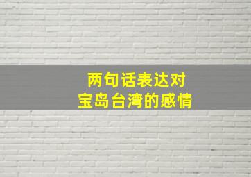 两句话表达对宝岛台湾的感情