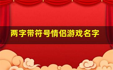 两字带符号情侣游戏名字