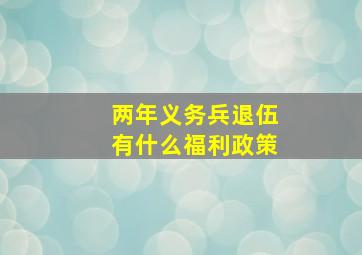 两年义务兵退伍有什么福利政策