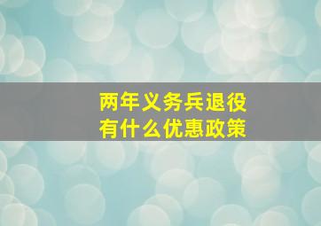 两年义务兵退役有什么优惠政策