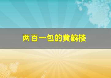 两百一包的黄鹤楼