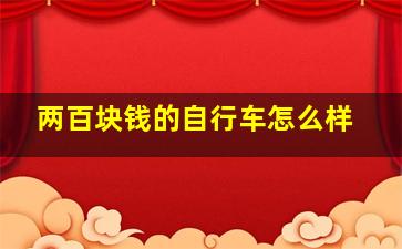 两百块钱的自行车怎么样