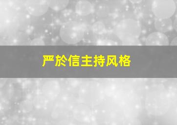 严於信主持风格