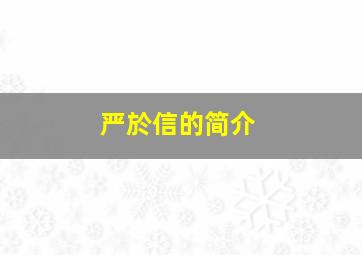 严於信的简介