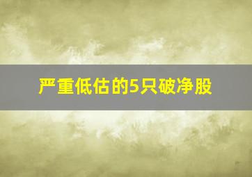 严重低估的5只破净股