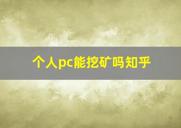 个人pc能挖矿吗知乎