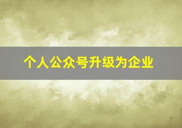 个人公众号升级为企业