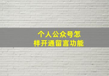 个人公众号怎样开通留言功能