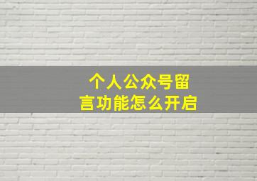 个人公众号留言功能怎么开启