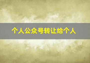 个人公众号转让给个人