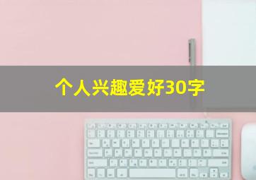 个人兴趣爱好30字